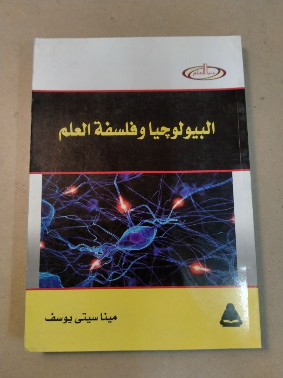 البيولوجيا وفلسفة العلم