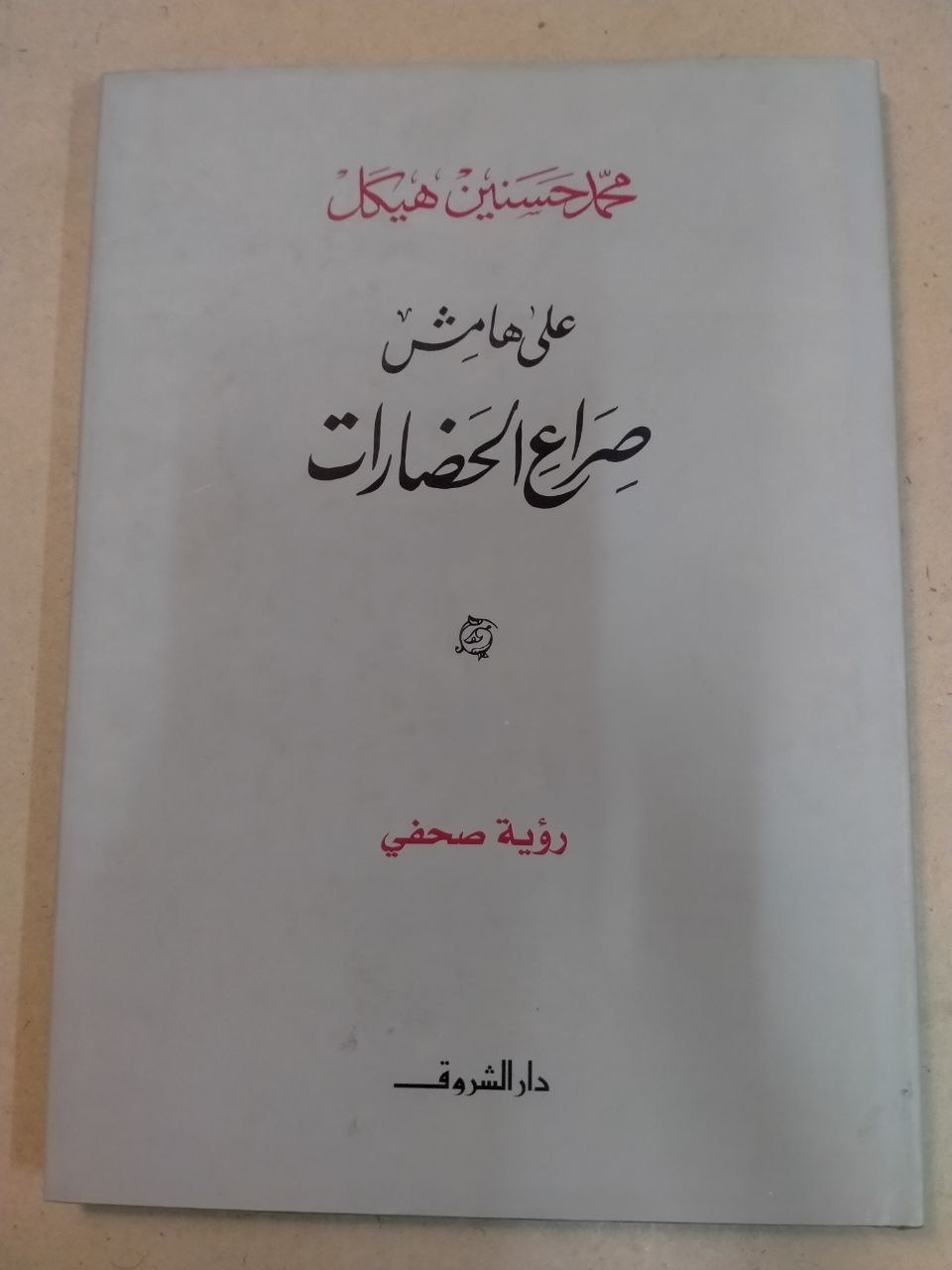 على هامش صراع الحضارات
