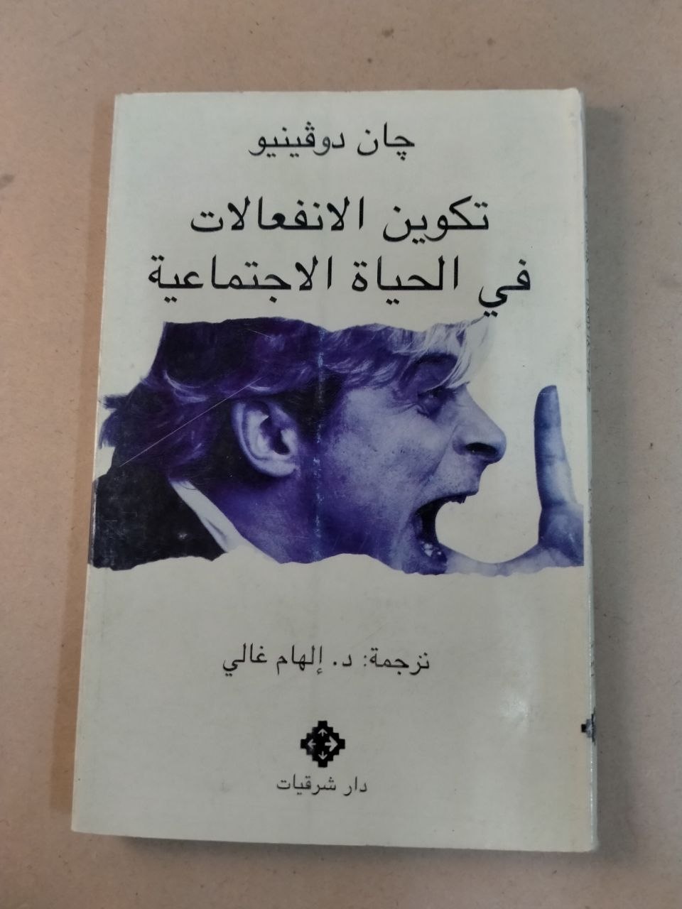 تكوين الانفعالات في الحياة الاجتماعية