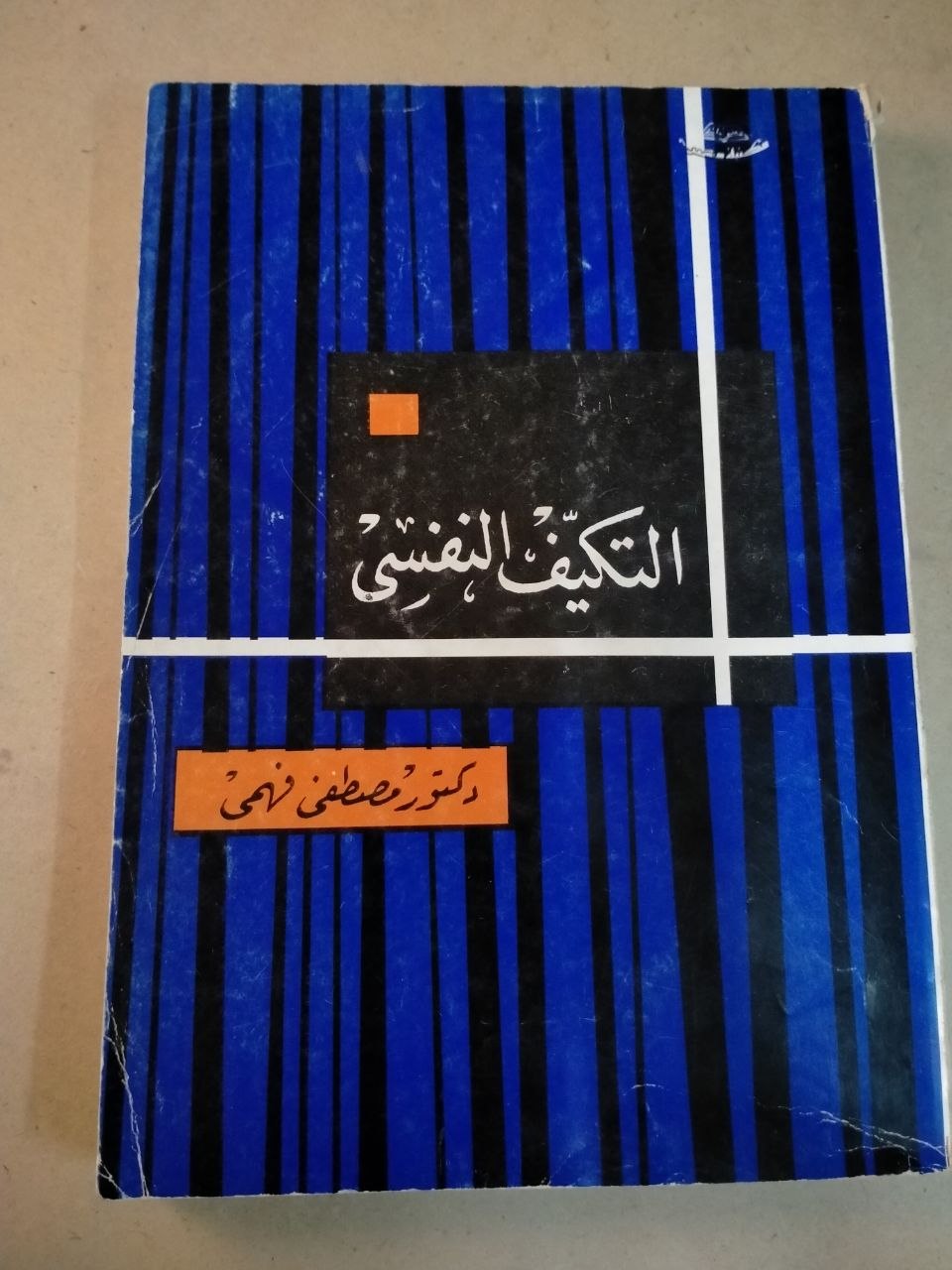 التكيف النفسي