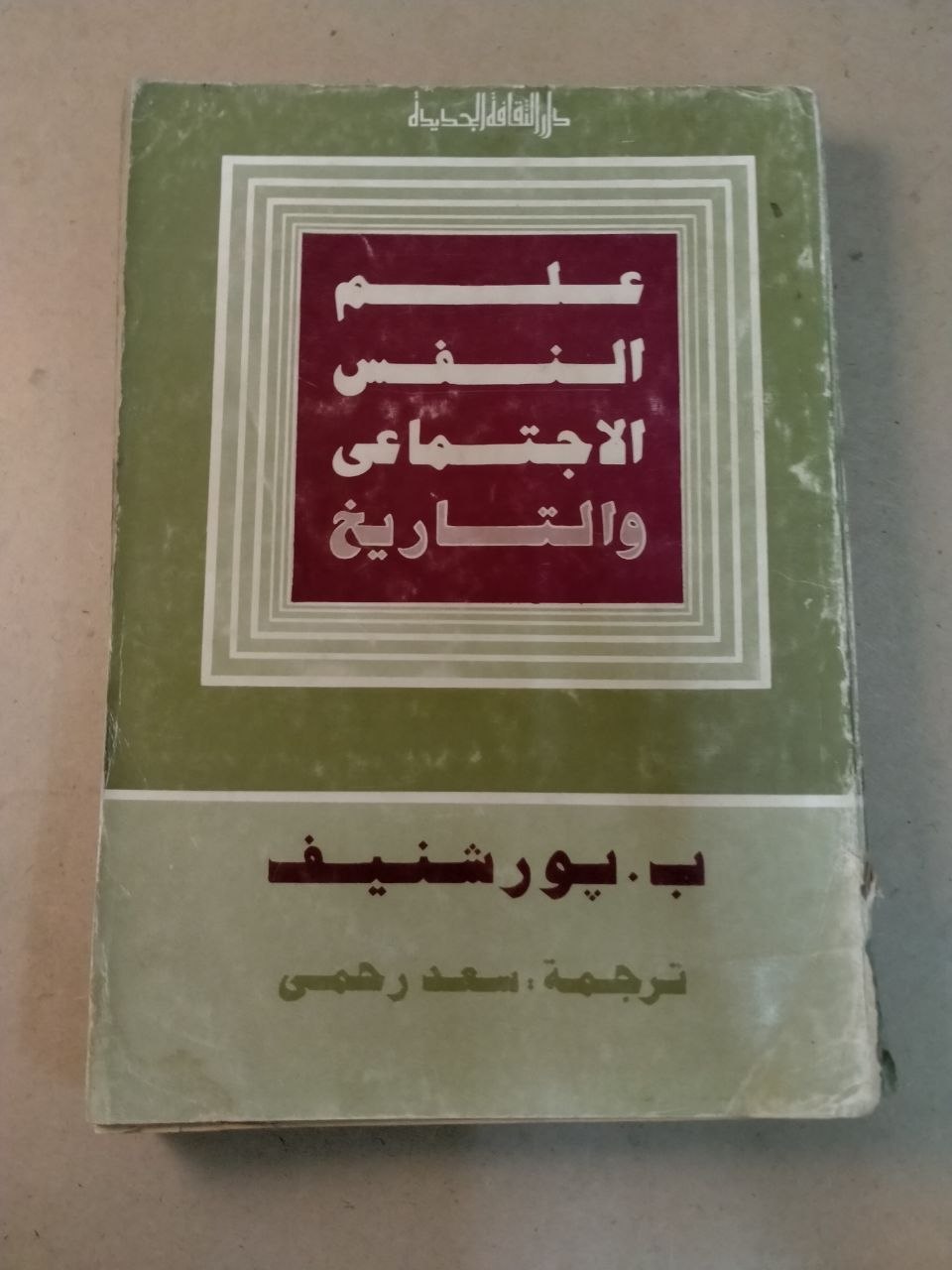 علم النفس الاجتماعي والتاريخ