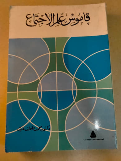قاموس علم الاجتماع