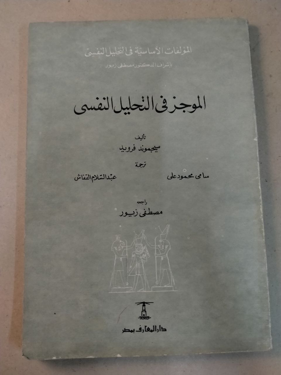 الموجز في التحليل النفسي