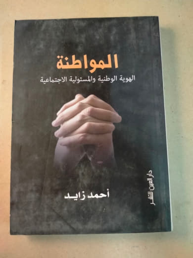 المواطنة: الهوية الوطنية والمسؤولية الاجتماعية