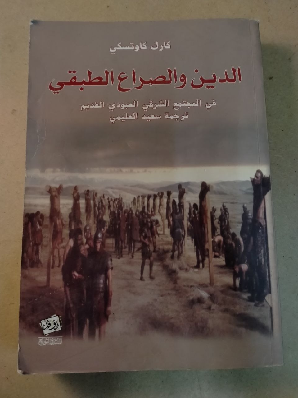 الدين والصراع الطبقي في المجتمع الشرقي العبودي القديم