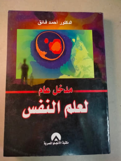 مدخل عام لعلم النفس