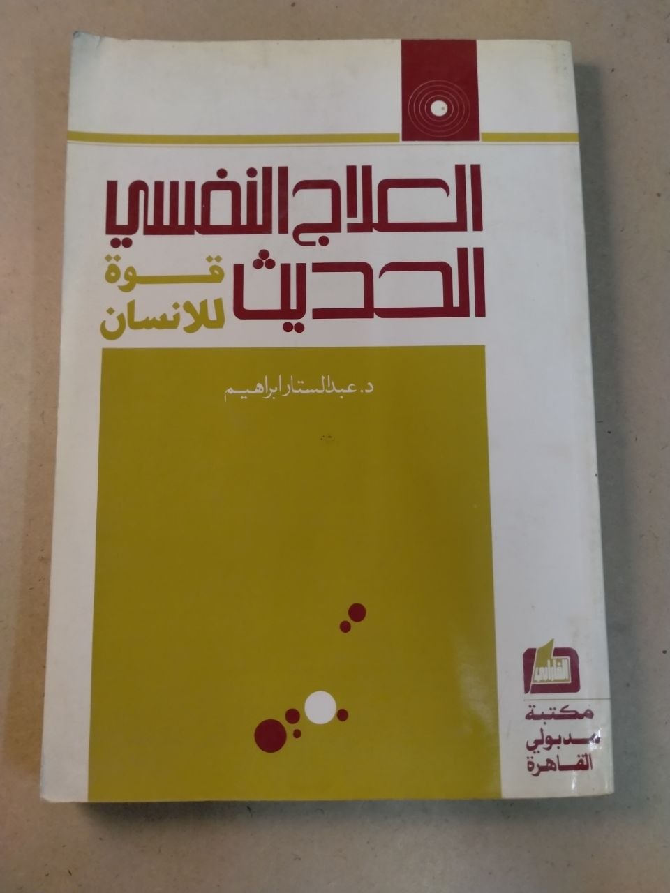 العلاج النفسي الحديث: قوة للإنسان
