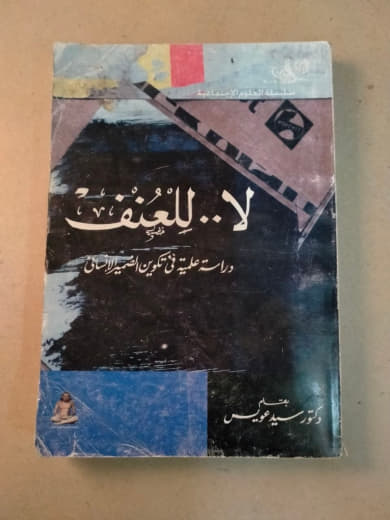 لا.. للعنف: دراسة علمية في تكوين الضمير الإنساني