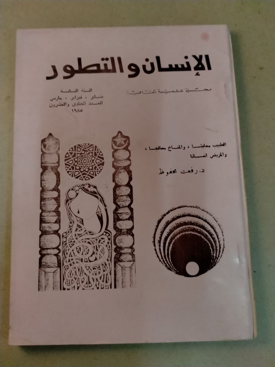 الإنسان والتطور: موسوعة شخصية للألفية الثالثة