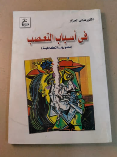في أسباب التعصب: نحو رؤية تكاملية