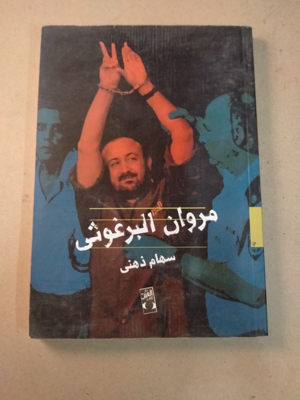 مروان البرغوثي: محاكمة الشعب الفلسطيني