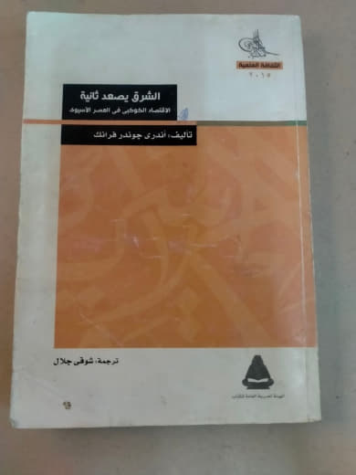 الشرق يصعد ثانية: والقوة الدولية في عصر الآسيوي