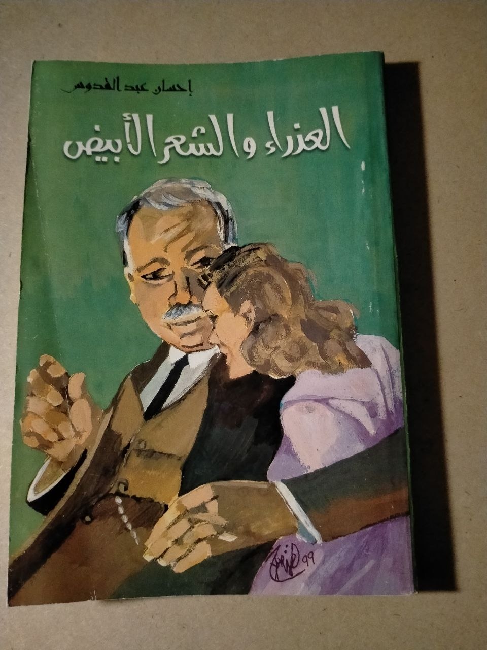 العذراء والشعر الأبيض