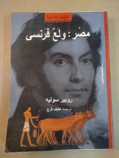 مصر: ولع فرنسي