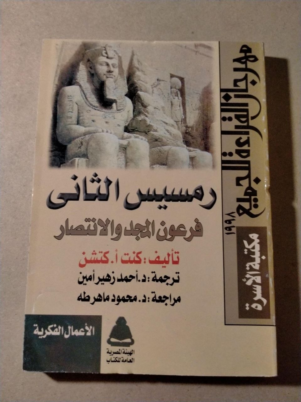 رمسيس الثاني: فرعون المجد والانتصار