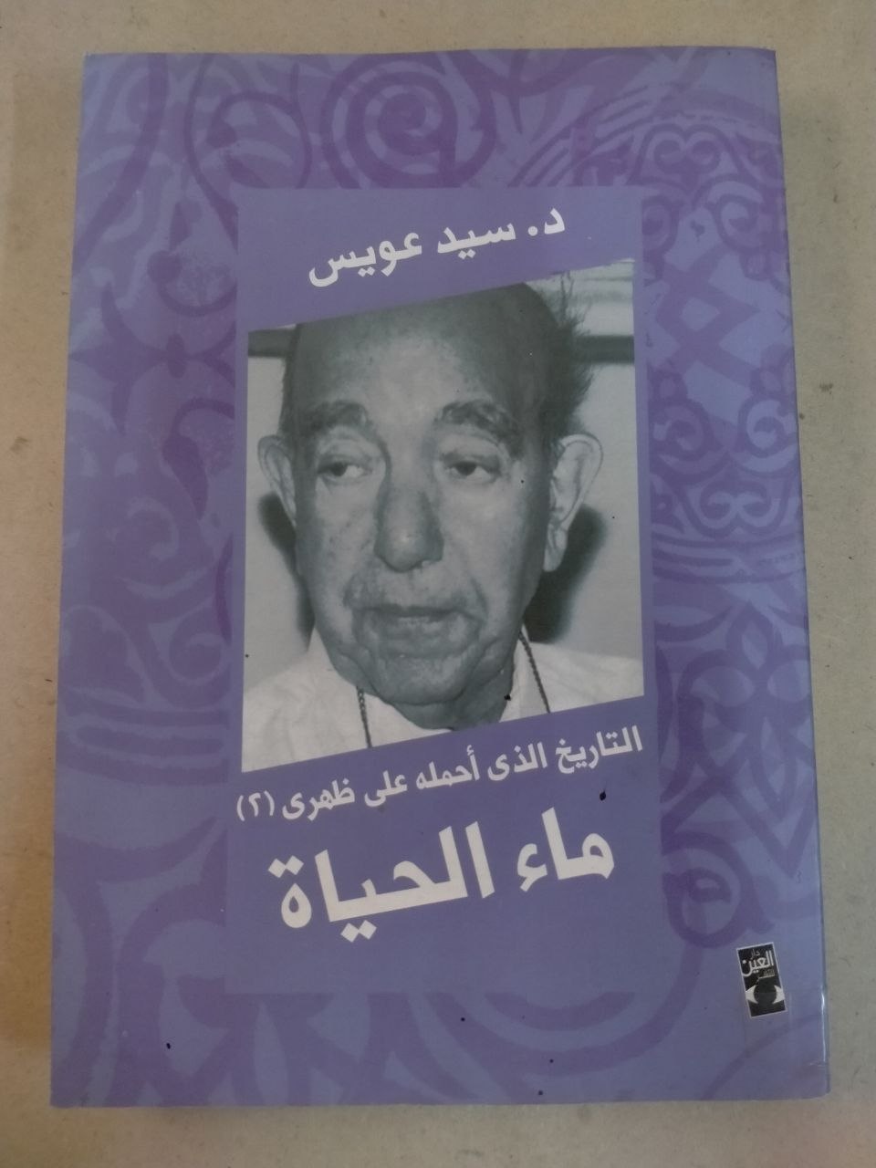 ماء الحياة: التاريخ الذي أحمله على ظهري (الجزء الثاني)