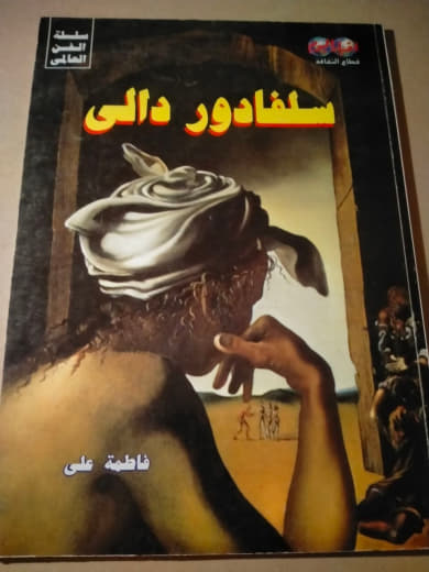 سلفادور دالي