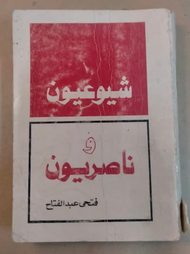 شيوعيون وناصريون