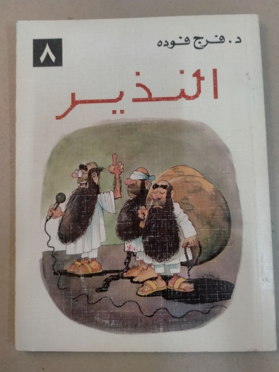النذير