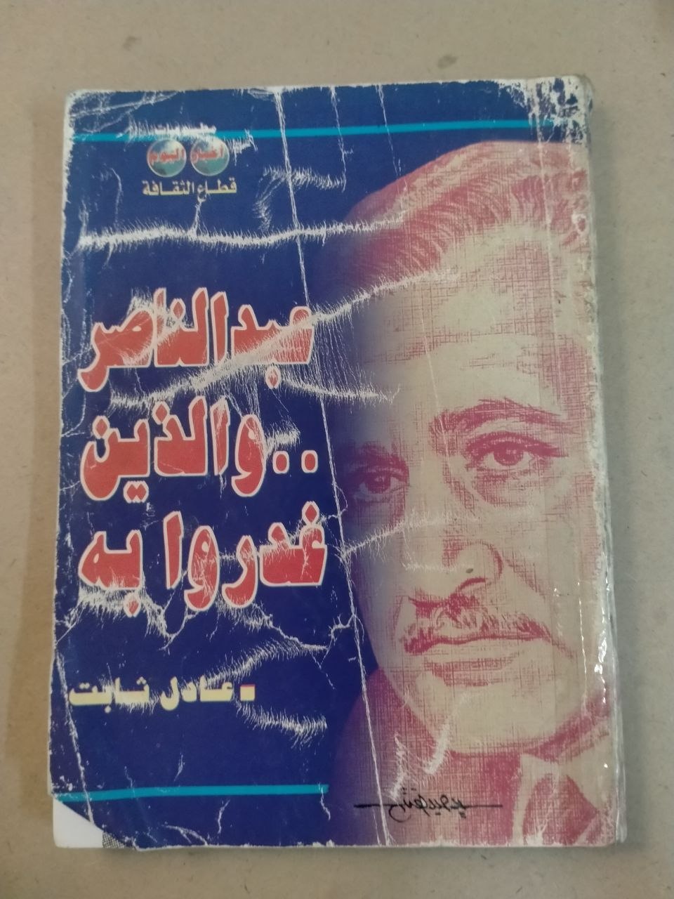 عبد الناصر والذين غدروا به