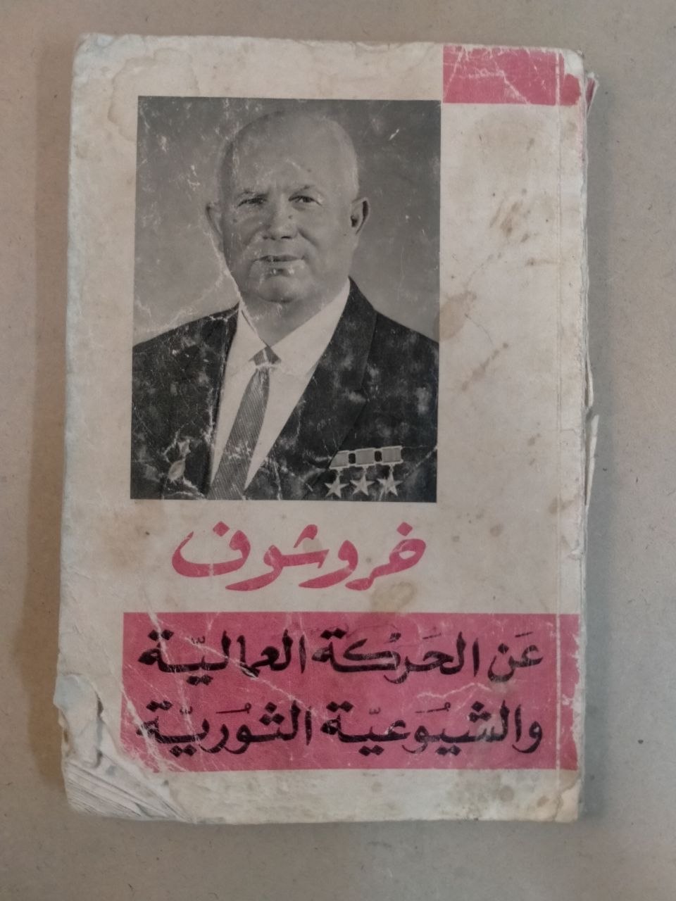 حول الحركة العمالية والشيوعية الثورية