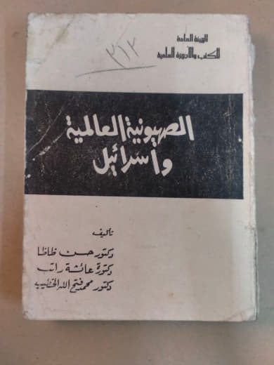 الصهيونية العالمية وإسرائيل