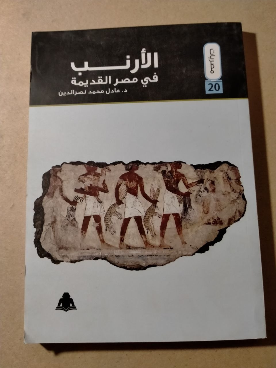 الأرنب في مصر القديمة