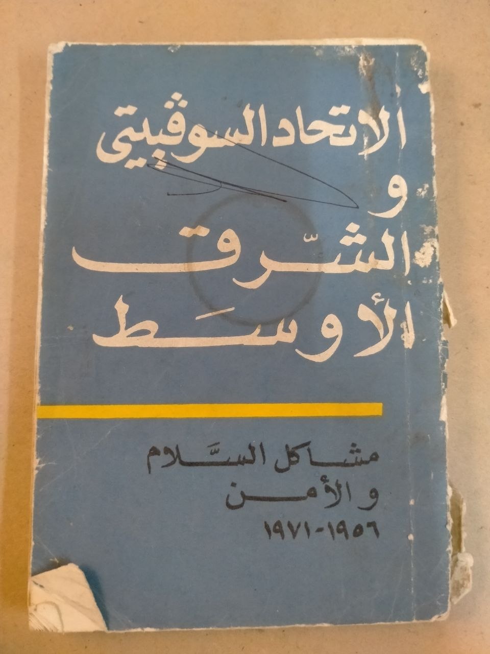 الاتحاد السوفييتي والشرق الأوسط: مشاكل السلام والأمن (1956-1971)