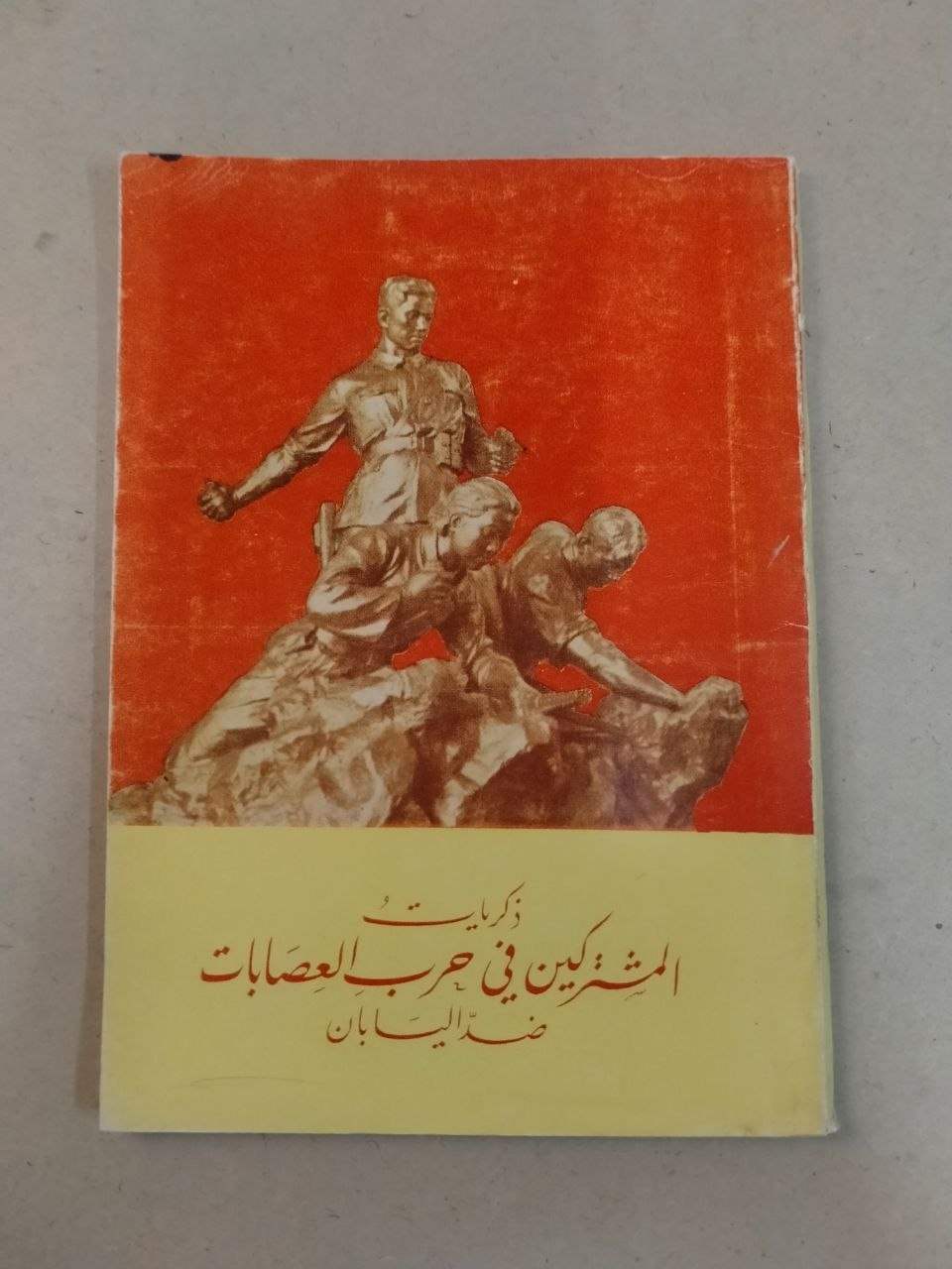 ذكريات المشتركين في حرب العصابات من اليابان