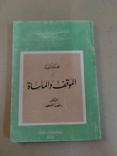 الموقف والماء