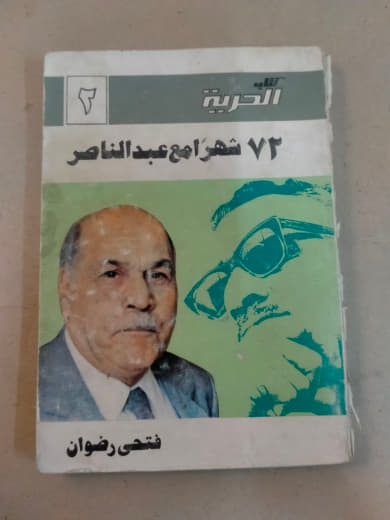 ٧٢ شهرًا مع عبد الناصر