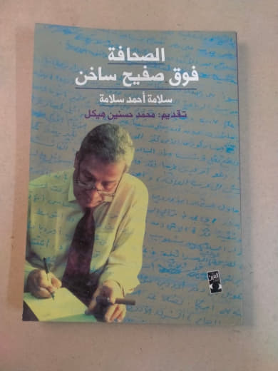 الصحافة فوق صفيح ساخن