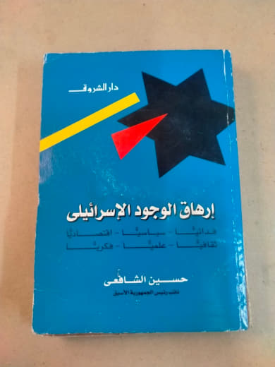 إرهاق الوجود الإسرائيلي