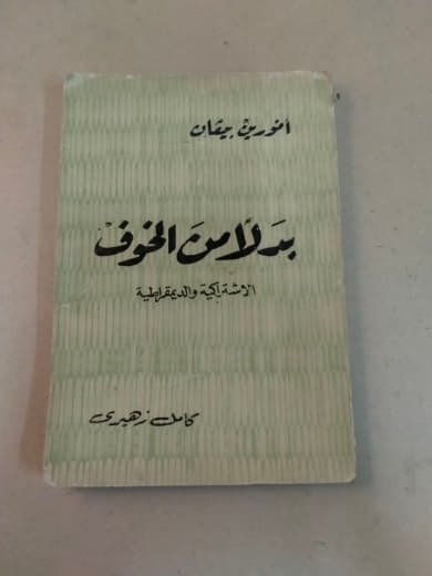 بدلاً من الخوف: الإشكالية والديالكتيكية