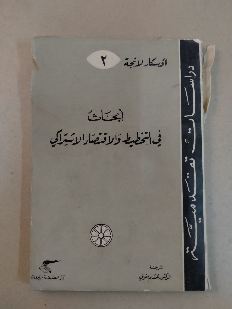أبحاث في التخطيط والاقتصاد الاشتراكي - الجزء الثاني