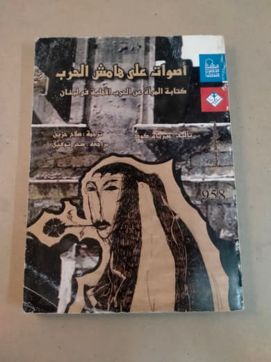 أصوات على هامش الحرب: كتابة المرأة عن الحرب العالمية الثانية في اليابان