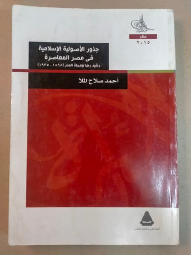 جذور الأصولية الإسلامية في مصر المعاصرة: رؤية رصد ومراجعة التيار (1928-1994)