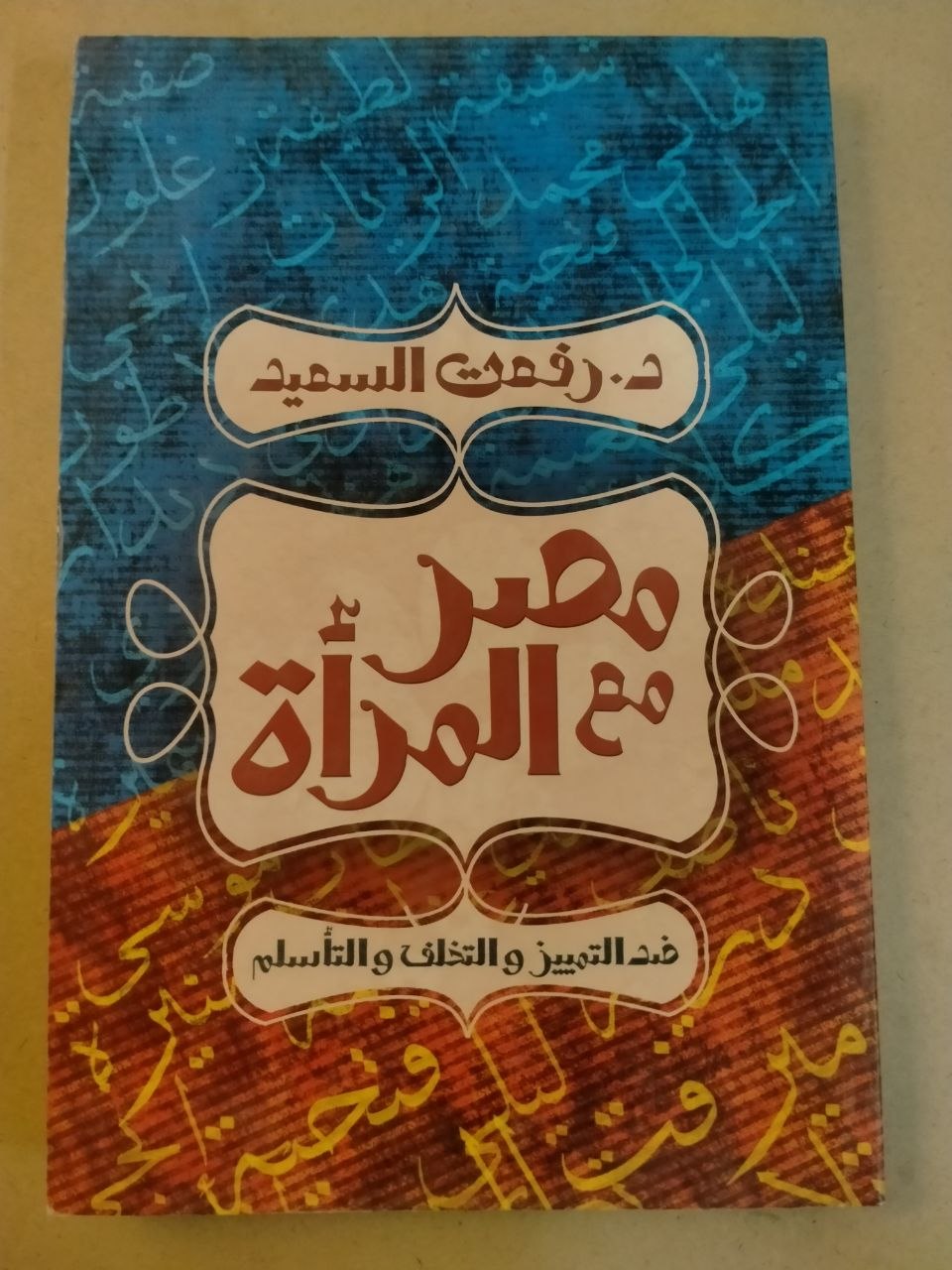 مصر مع المرأة: ضد التمييز والتخلف والتأخر