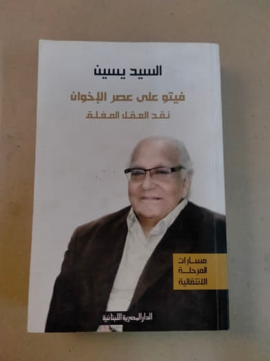 فيتو على عصر الإخوان: نقد العقل المغلق
