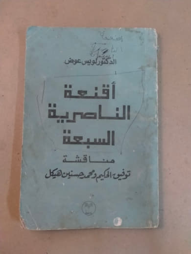 أقنعة الناصرية السبعة: مناقشة توفيق الحكيم ومحمد حسنين هيكل