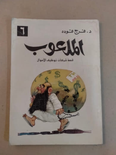 الملاّعوب: قصة شركات توظيف الأموال