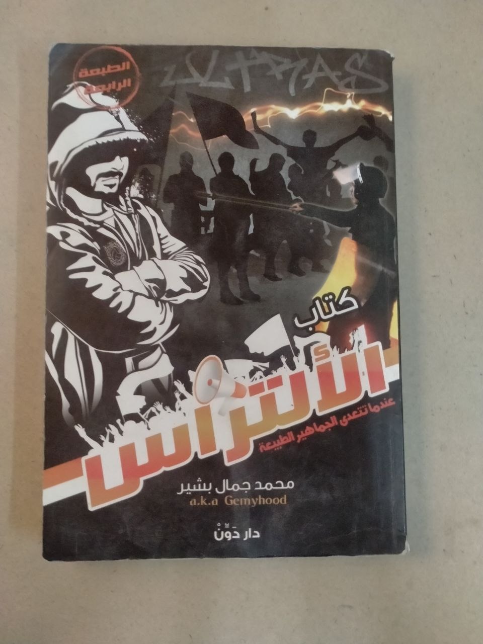 كتاب الالتراس: عندما تتغنى الجماهير العنيفة