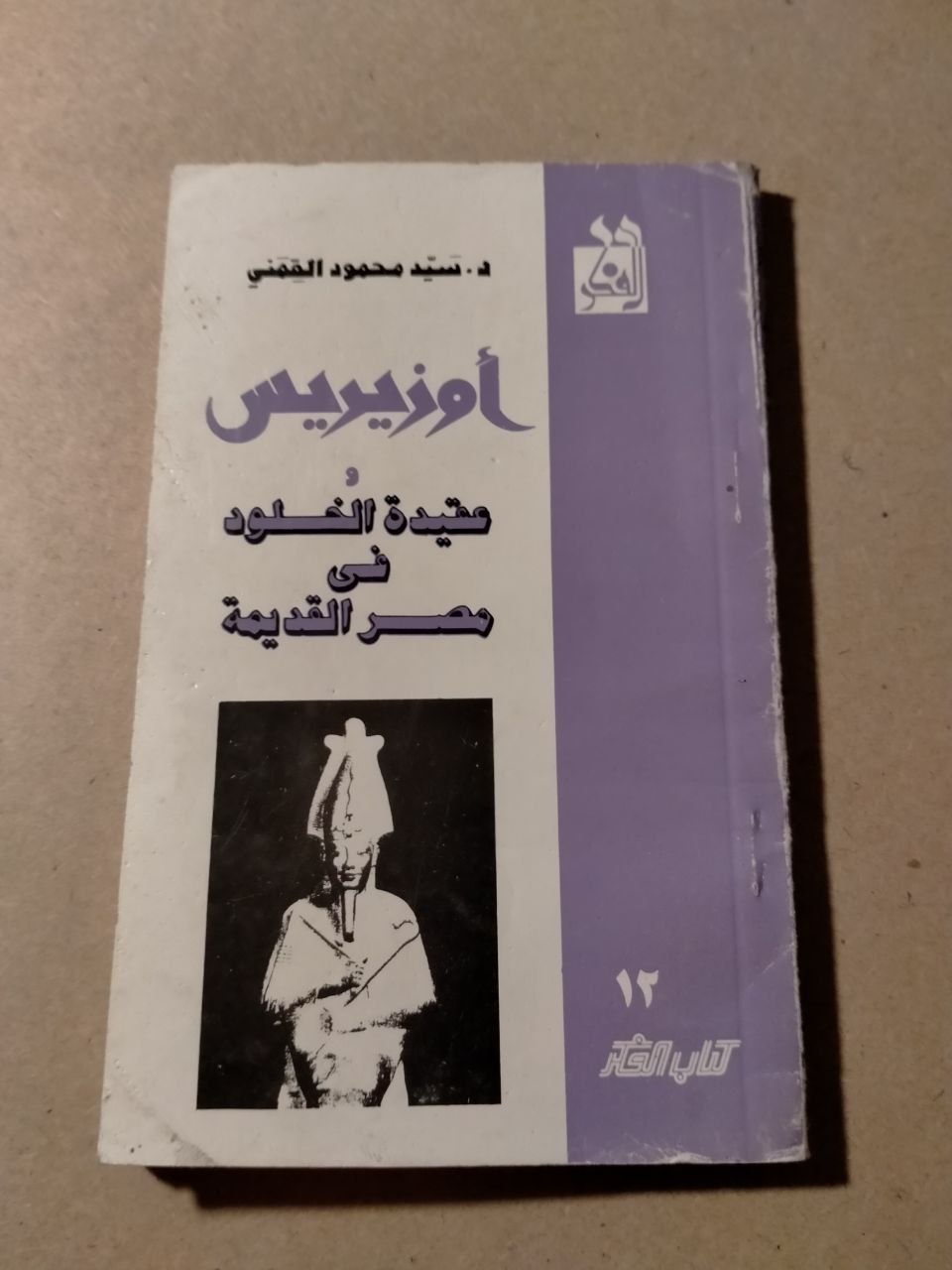 أوزيريس: عقيدة الخلود في مصر القديمة