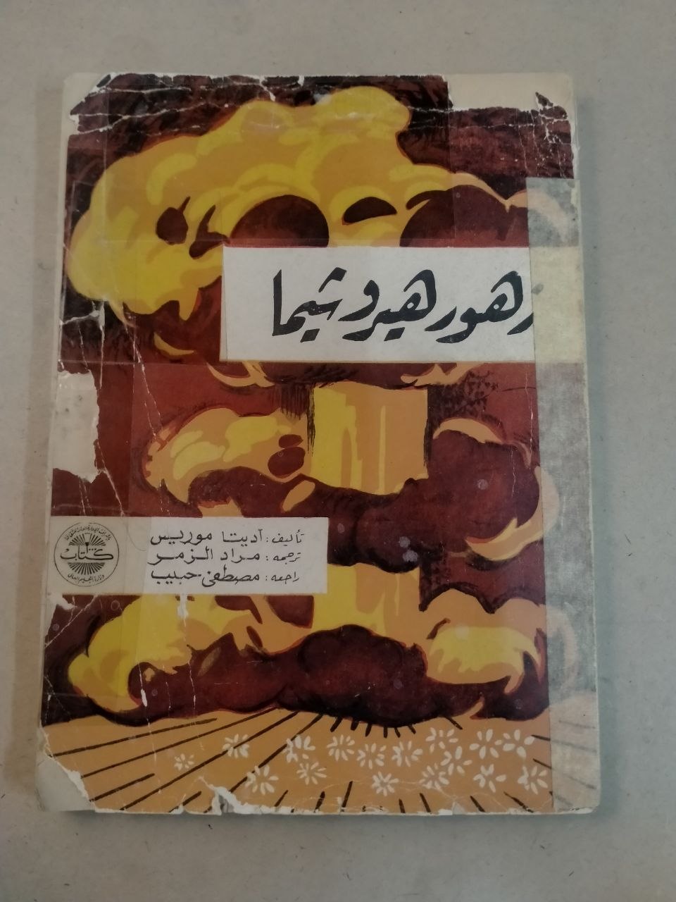 زهور هيروشيما