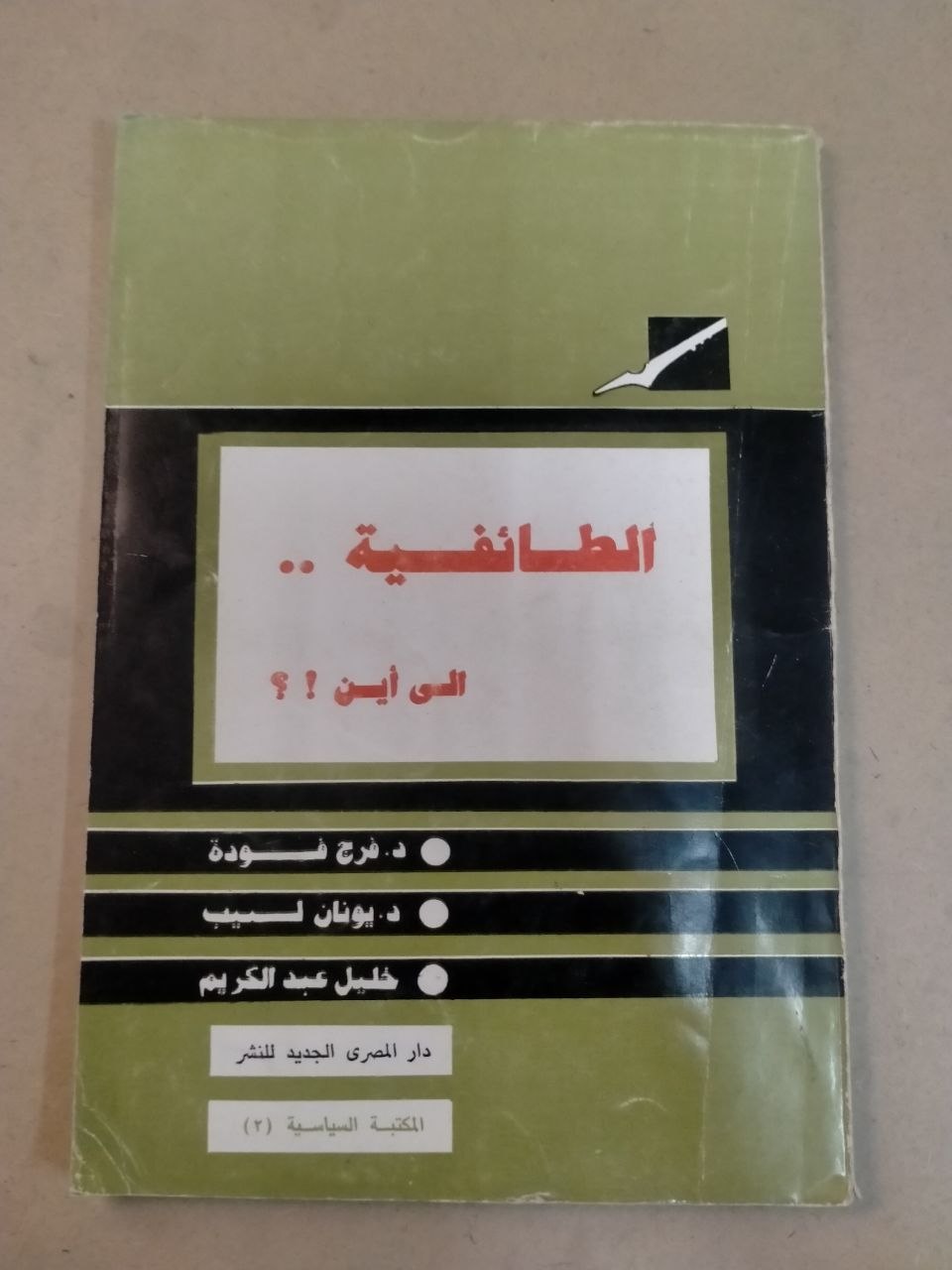 الطائفية إلى أين؟