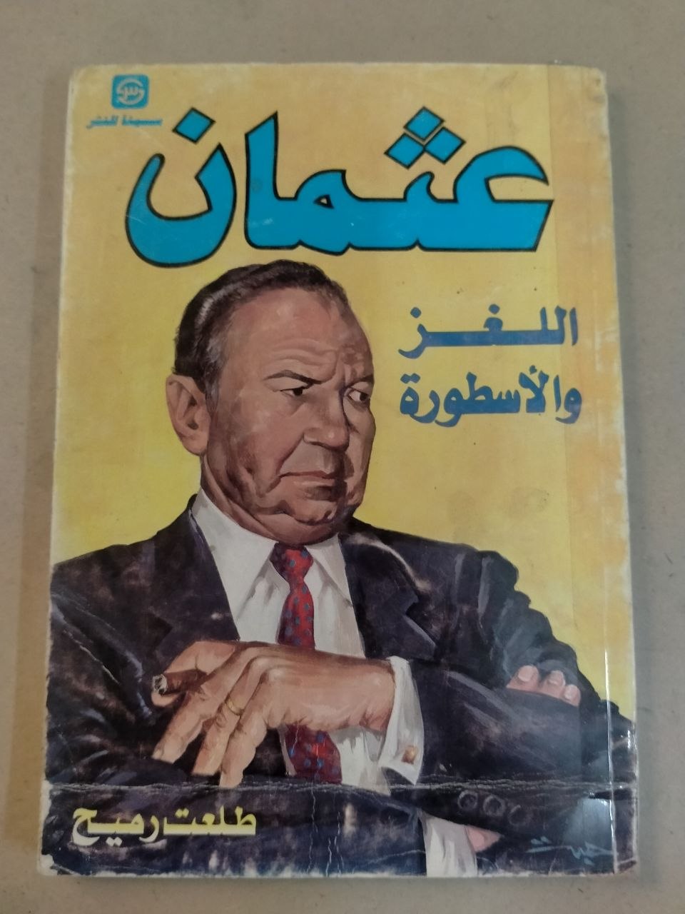 عثمان: اللغز والأسطورة