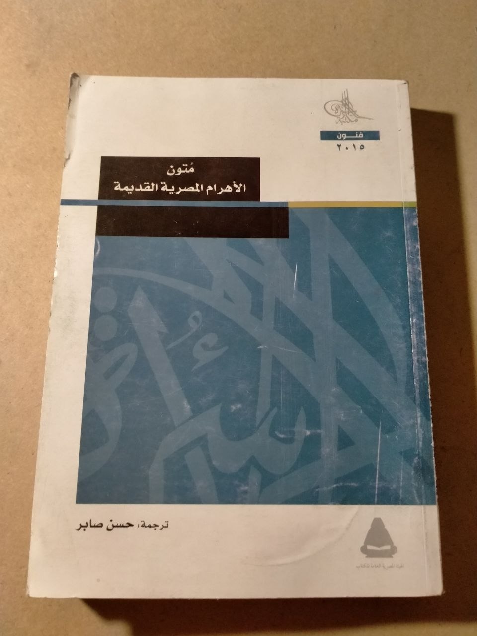 متون الأهرام المصرية القديمة