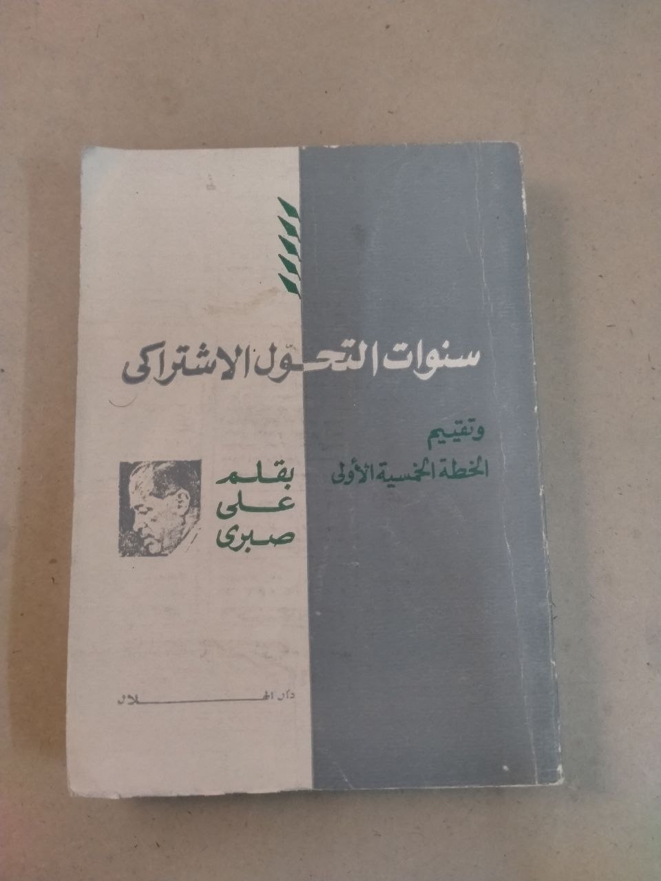 سنوات التحول الاشتراكي وتقييم الخطة الخمسية الأولى