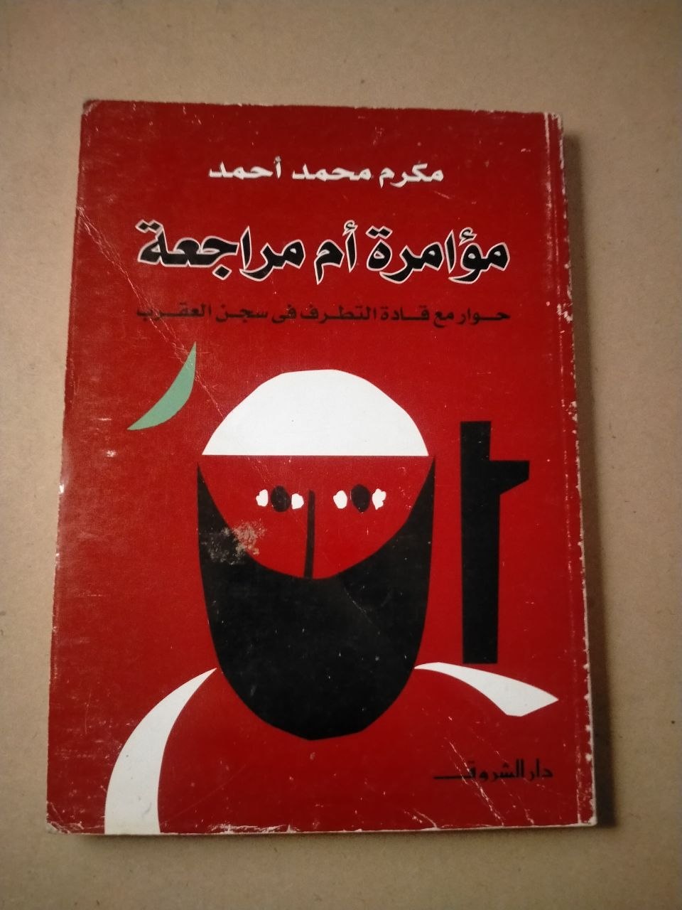 مؤامرة أم مراجعة: حوار مع قادة التطرف في سجن العقرب