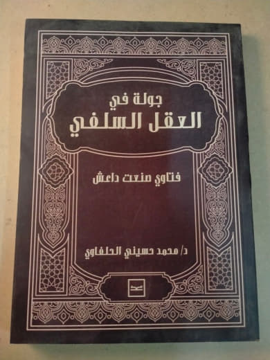 جولة في العقل السلفي: فتاوى صنعت داعش